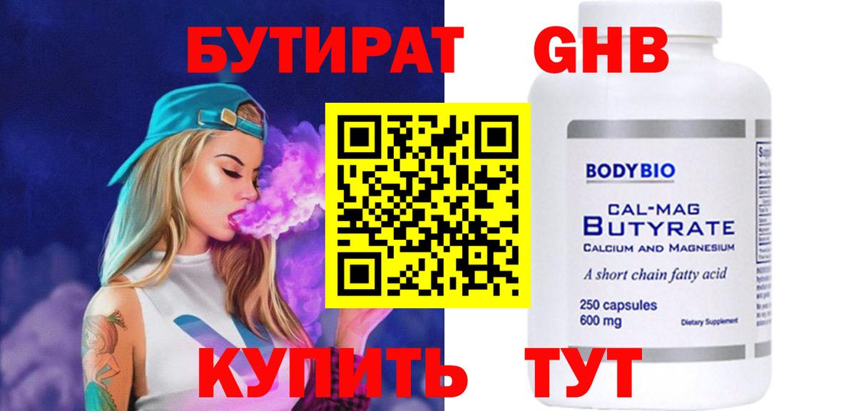 БУТИРАТ Butirat Рязань